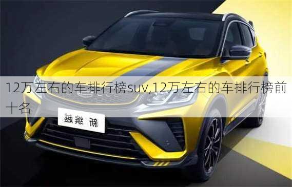 12万左右的车排行榜suv,12万左右的车排行榜前十名