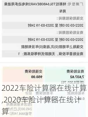 2022车险计算器在线计算,2020车险计算器在线计算