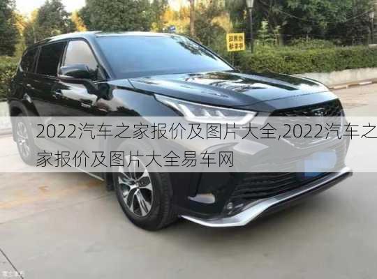 2022汽车之家报价及图片大全,2022汽车之家报价及图片大全易车网