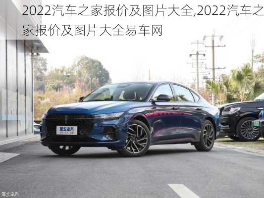 2022汽车之家报价及图片大全,2022汽车之家报价及图片大全易车网