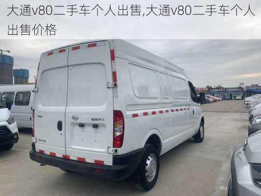 大通v80二手车个人出售,大通v80二手车个人出售价格