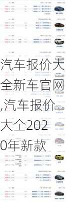 汽车报价大全新车官网,汽车报价大全2020年新款