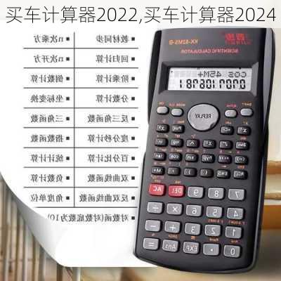 买车计算器2022,买车计算器2024