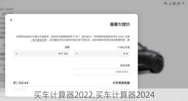 买车计算器2022,买车计算器2024