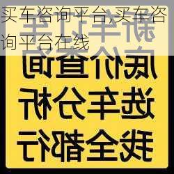 买车咨询平台,买车咨询平台在线