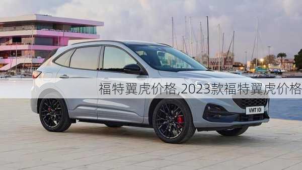 福特翼虎价格,2023款福特翼虎价格