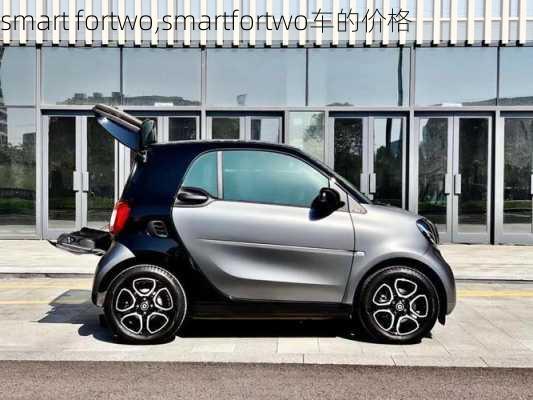 smart fortwo,smartfortwo车的价格