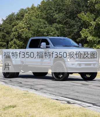 福特f350,福特f350报价及图片