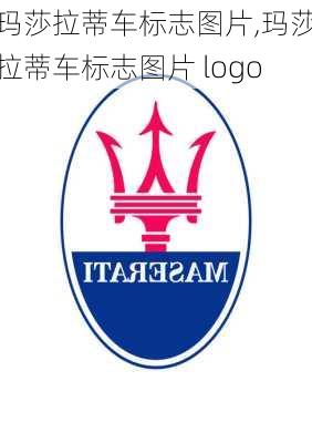 玛莎拉蒂车标志图片,玛莎拉蒂车标志图片 logo