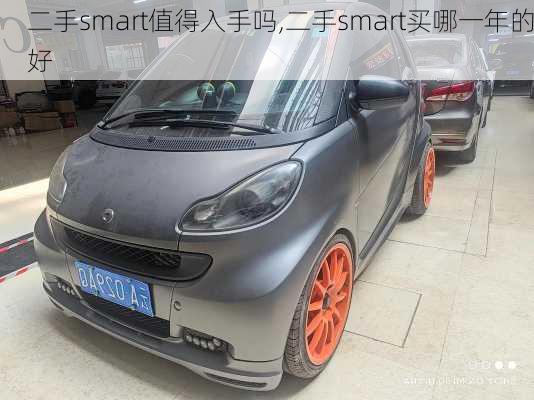 二手smart值得入手吗,二手smart买哪一年的好