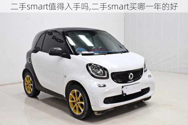 二手smart值得入手吗,二手smart买哪一年的好