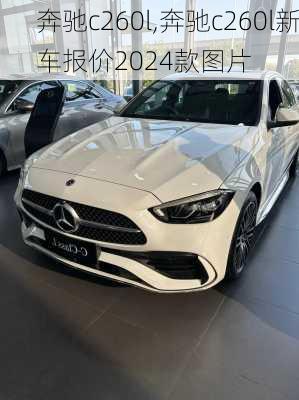 奔驰c260l,奔驰c260l新车报价2024款图片