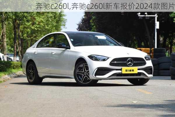 奔驰c260l,奔驰c260l新车报价2024款图片