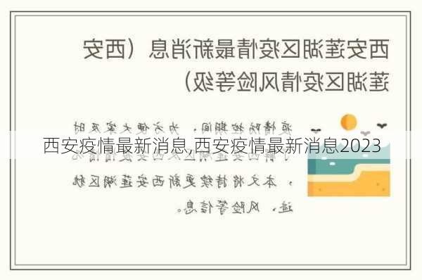 西安疫情最新消息,西安疫情最新消息2023