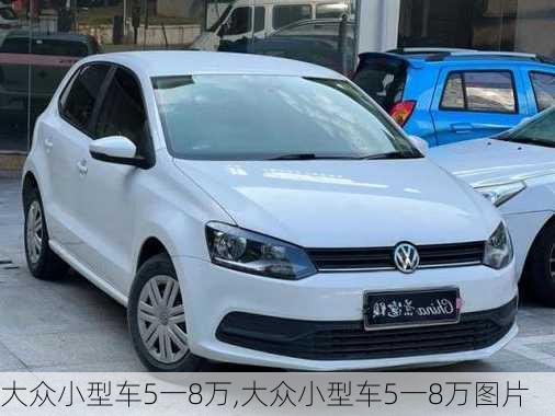 大众小型车5一8万,大众小型车5一8万图片