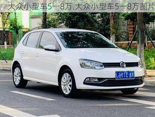 大众小型车5一8万,大众小型车5一8万图片