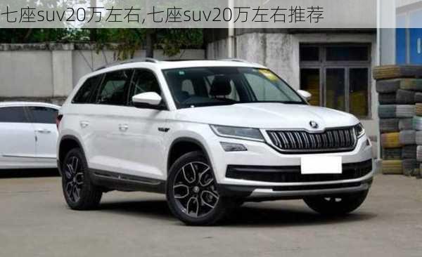 七座suv20万左右,七座suv20万左右推荐