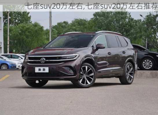 七座suv20万左右,七座suv20万左右推荐