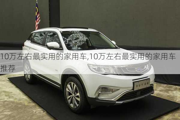 10万左右最实用的家用车,10万左右最实用的家用车推荐