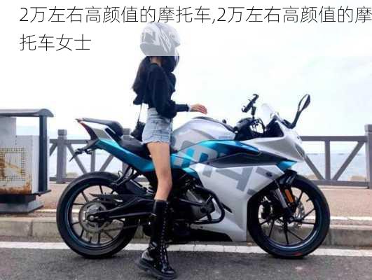 2万左右高颜值的摩托车,2万左右高颜值的摩托车女士