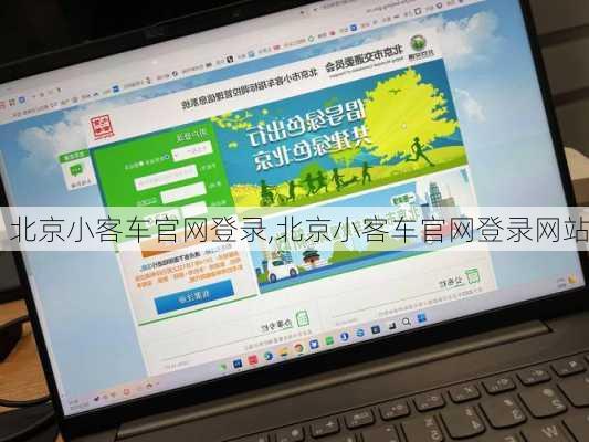 北京小客车官网登录,北京小客车官网登录网站