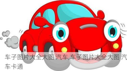 车子图片大全大图 汽车,车子图片大全大图 汽车卡通