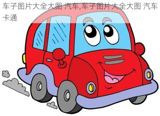 车子图片大全大图 汽车,车子图片大全大图 汽车卡通