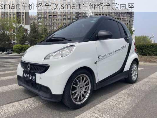 smart车价格全款,smart车价格全款两座