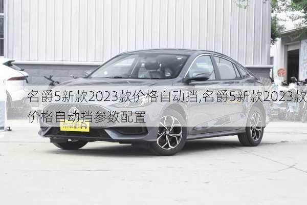 名爵5新款2023款价格自动挡,名爵5新款2023款价格自动挡参数配置