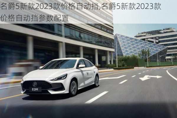 名爵5新款2023款价格自动挡,名爵5新款2023款价格自动挡参数配置