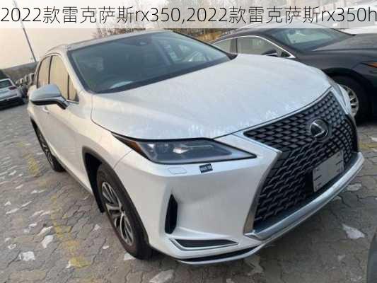 2022款雷克萨斯rx350,2022款雷克萨斯rx350h