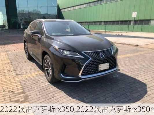 2022款雷克萨斯rx350,2022款雷克萨斯rx350h