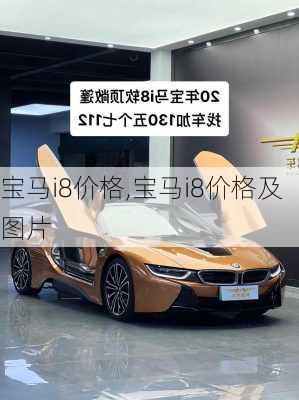 宝马i8价格,宝马i8价格及图片