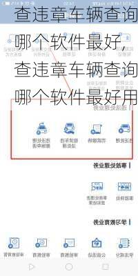 查违章车辆查询哪个软件最好,查违章车辆查询哪个软件最好用