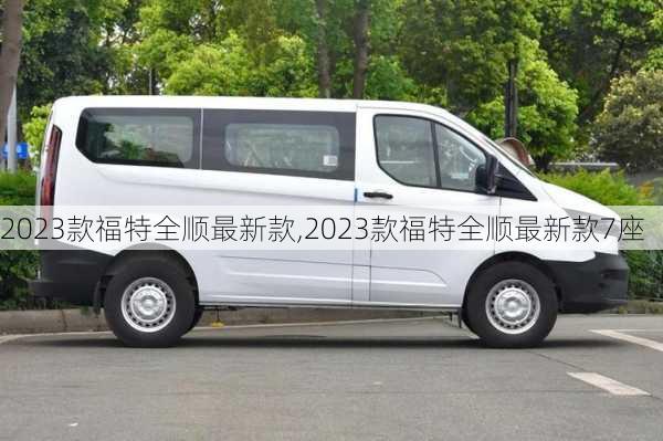 2023款福特全顺最新款,2023款福特全顺最新款7座