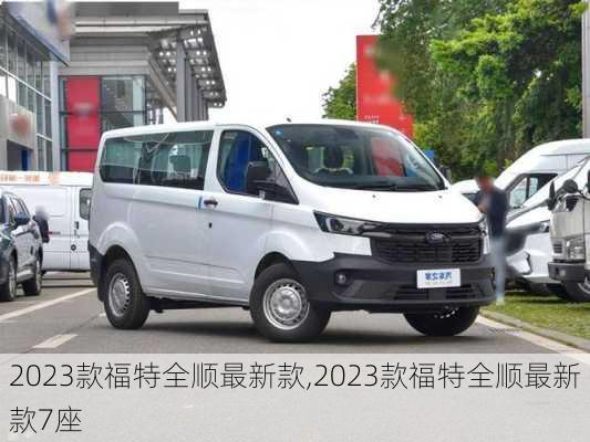 2023款福特全顺最新款,2023款福特全顺最新款7座