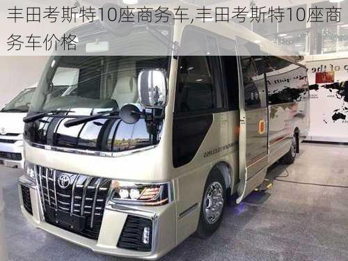 丰田考斯特10座商务车,丰田考斯特10座商务车价格