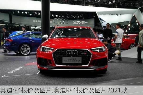 奥迪rs4报价及图片,奥迪Rs4报价及图片2021款