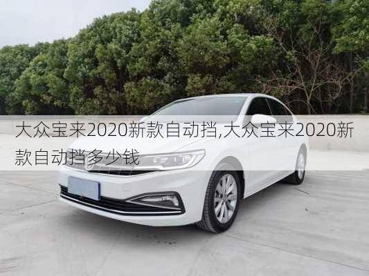 大众宝来2020新款自动挡,大众宝来2020新款自动挡多少钱