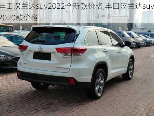 丰田汉兰达suv2022全新款价格,丰田汉兰达suv2020款价格