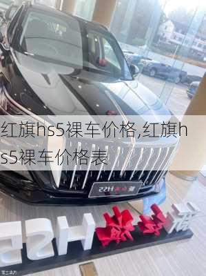 红旗hs5裸车价格,红旗hs5裸车价格表