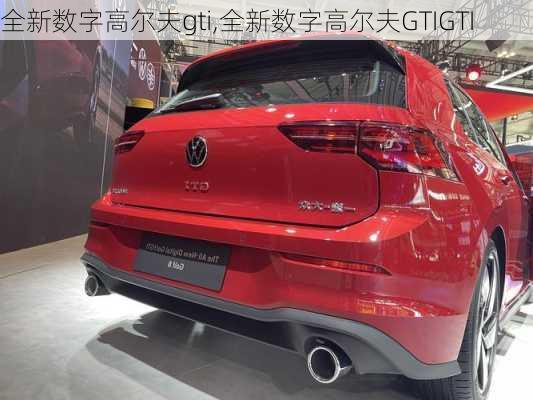 全新数字高尔夫gti,全新数字高尔夫GTIGTI