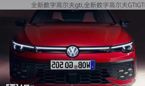 全新数字高尔夫gti,全新数字高尔夫GTIGTI