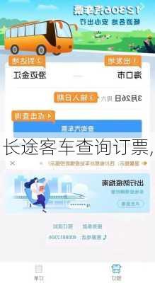 长途客车查询订票,