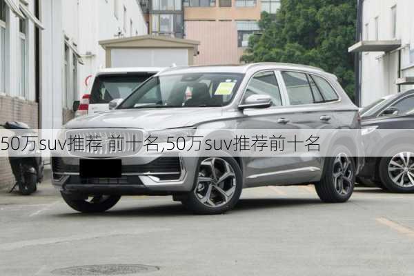 50万suv推荐 前十名,50万suv推荐前十名