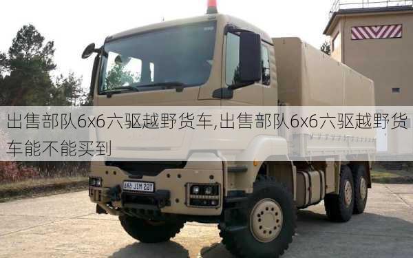 出售部队6x6六驱越野货车,出售部队6x6六驱越野货车能不能买到