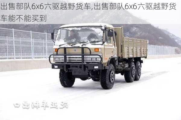 出售部队6x6六驱越野货车,出售部队6x6六驱越野货车能不能买到