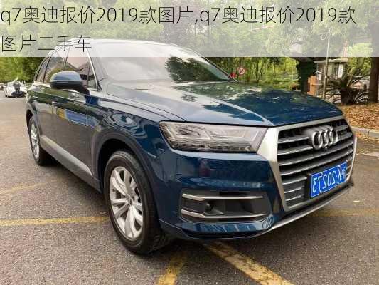 q7奥迪报价2019款图片,q7奥迪报价2019款图片二手车