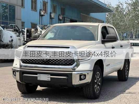 丰田皮卡,丰田皮卡坦途4x4报价