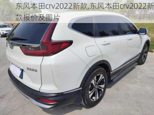 东风本田crv2022新款,东风本田crv2022新款报价及图片